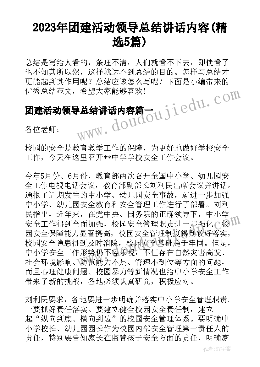 2023年团建活动领导总结讲话内容(精选5篇)