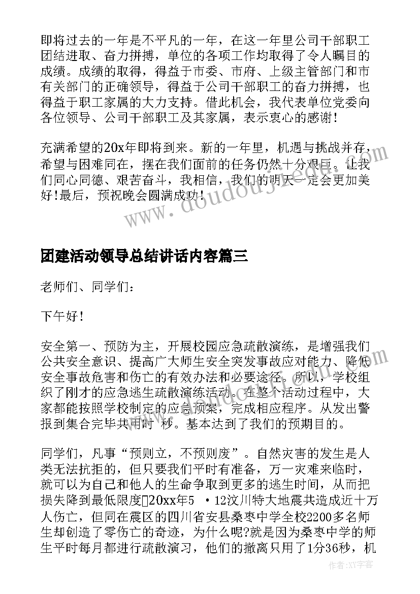 2023年团建活动领导总结讲话内容(精选5篇)