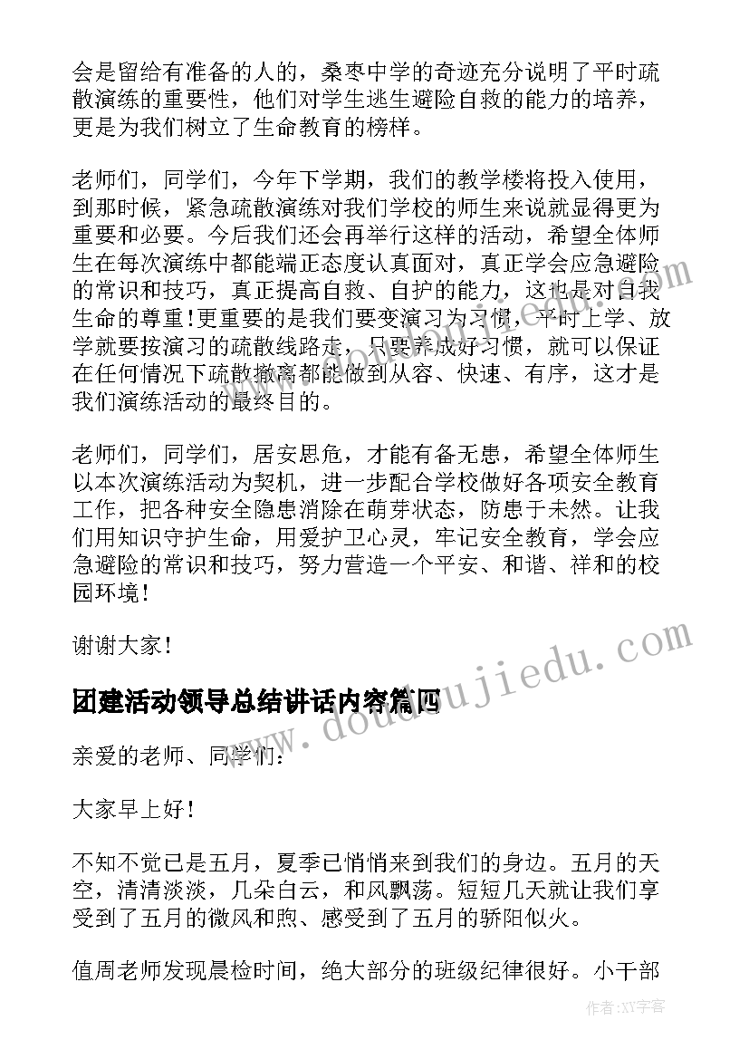 2023年团建活动领导总结讲话内容(精选5篇)