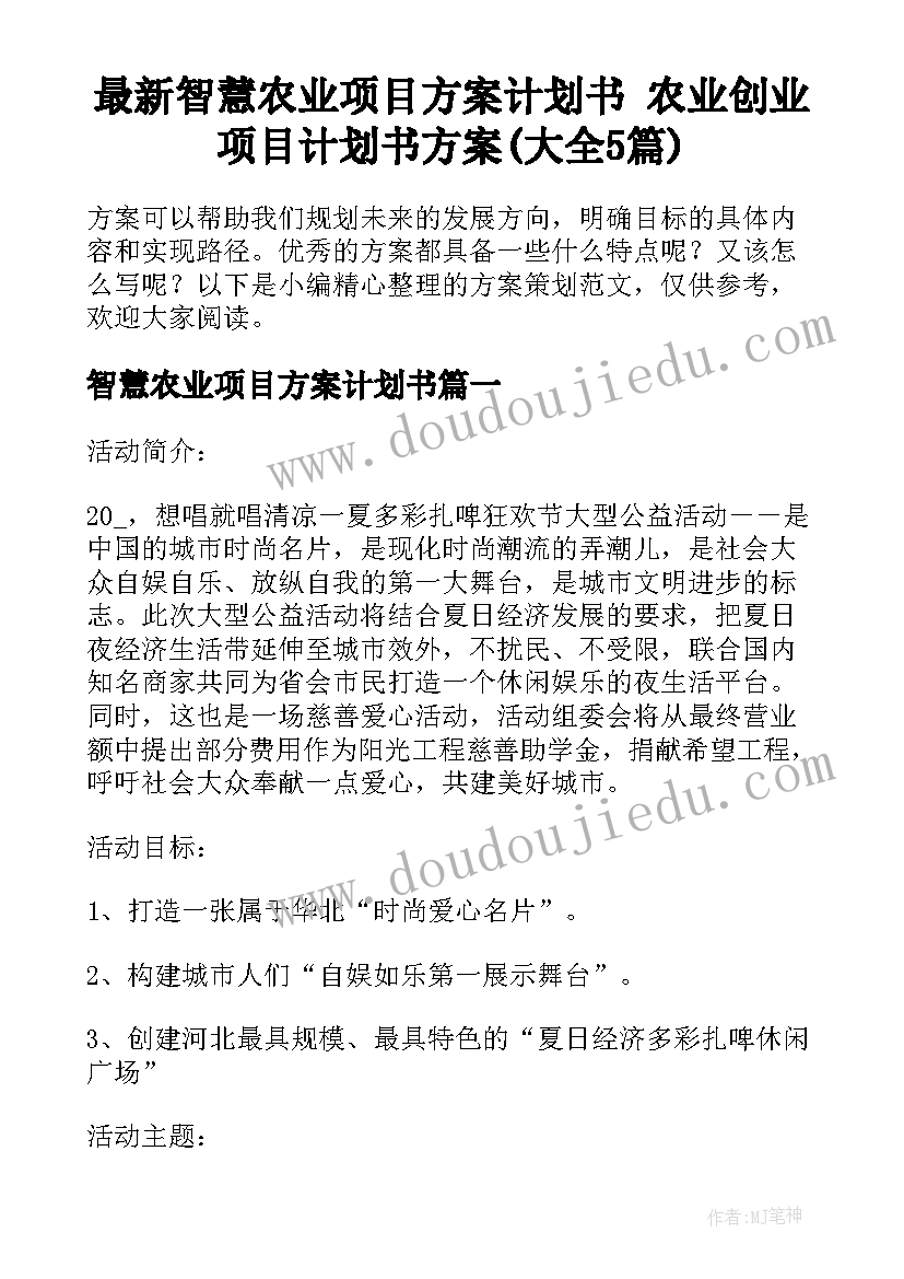 最新智慧农业项目方案计划书 农业创业项目计划书方案(大全5篇)