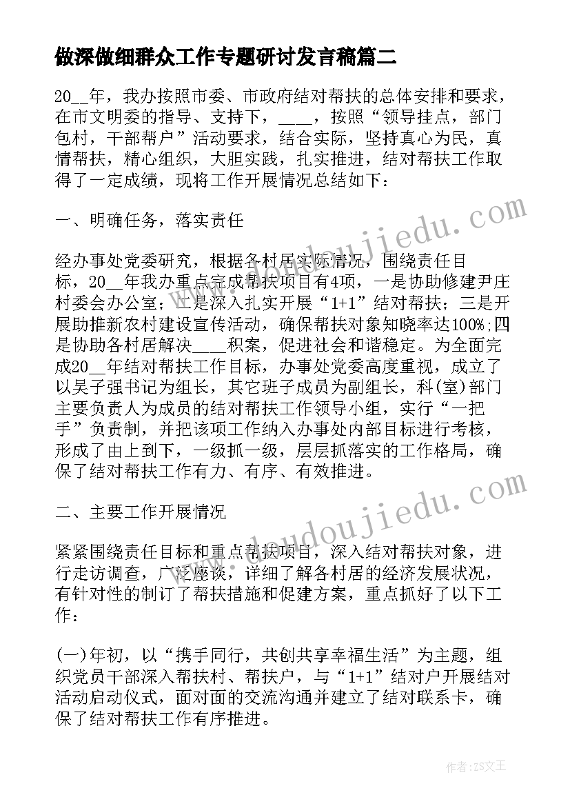 做深做细群众工作专题研讨发言稿 如何做深做细群众工作讲话材料(实用9篇)