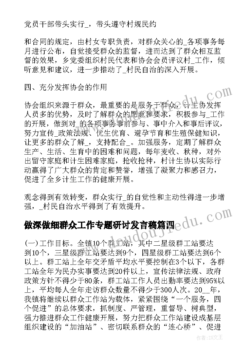 做深做细群众工作专题研讨发言稿 如何做深做细群众工作讲话材料(实用9篇)