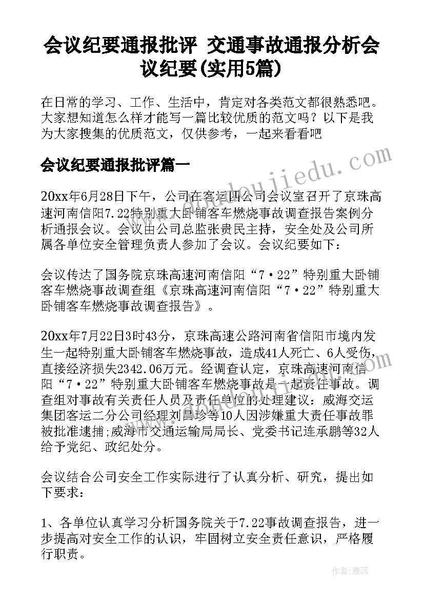 会议纪要通报批评 交通事故通报分析会议纪要(实用5篇)