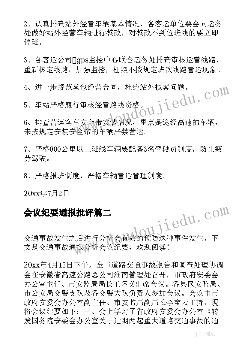 会议纪要通报批评 交通事故通报分析会议纪要(实用5篇)