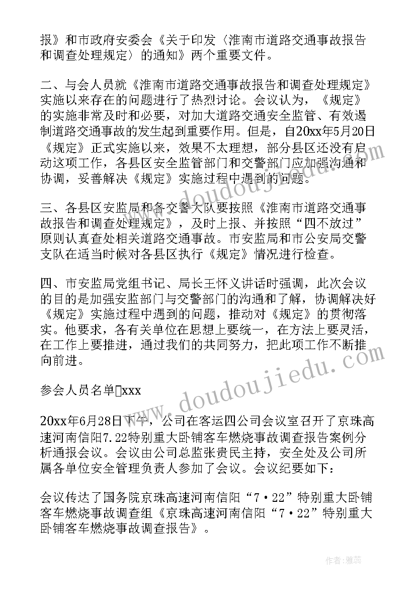 会议纪要通报批评 交通事故通报分析会议纪要(实用5篇)