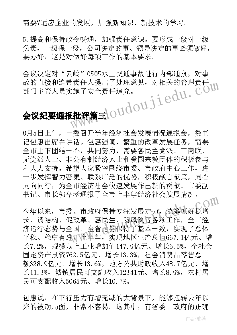 会议纪要通报批评 交通事故通报分析会议纪要(实用5篇)