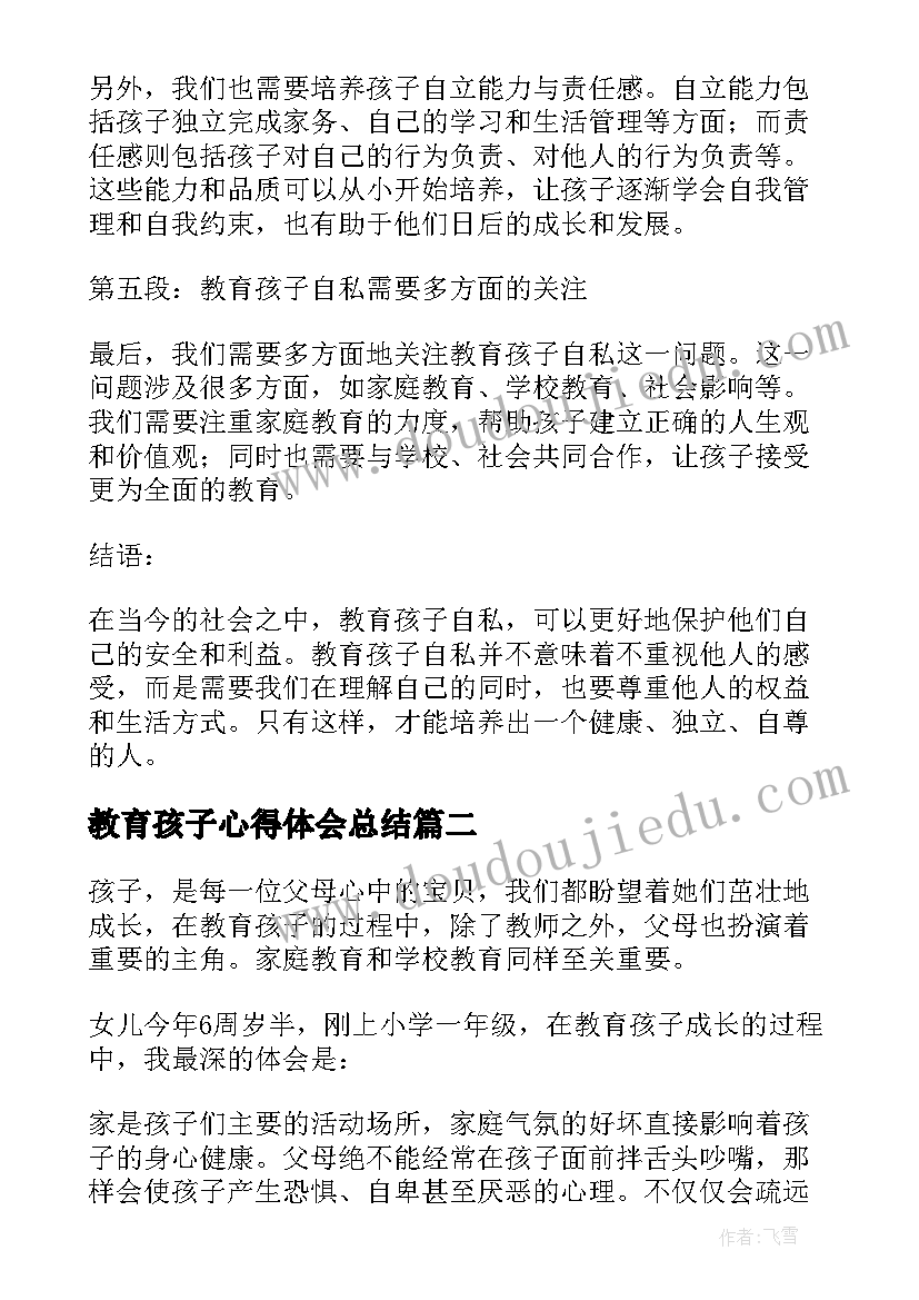 2023年教育孩子心得体会总结(汇总7篇)