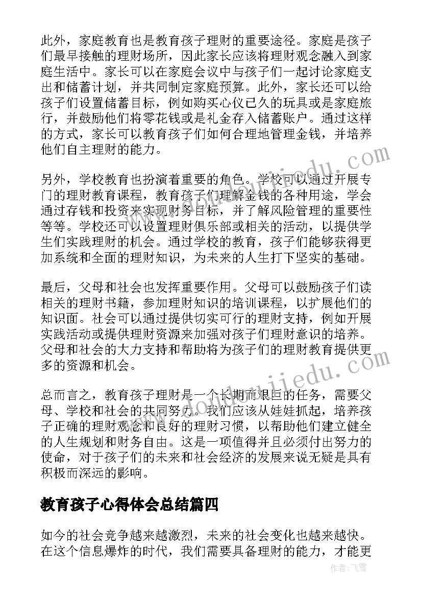 2023年教育孩子心得体会总结(汇总7篇)