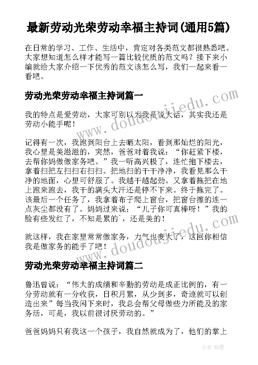 最新劳动光荣劳动幸福主持词(通用5篇)