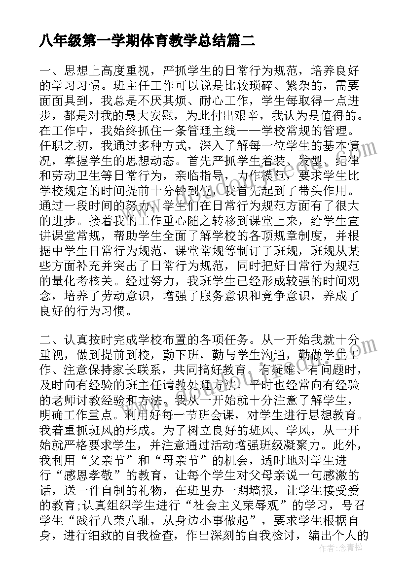 八年级第一学期体育教学总结 初中八年级班主任工作总结(大全7篇)