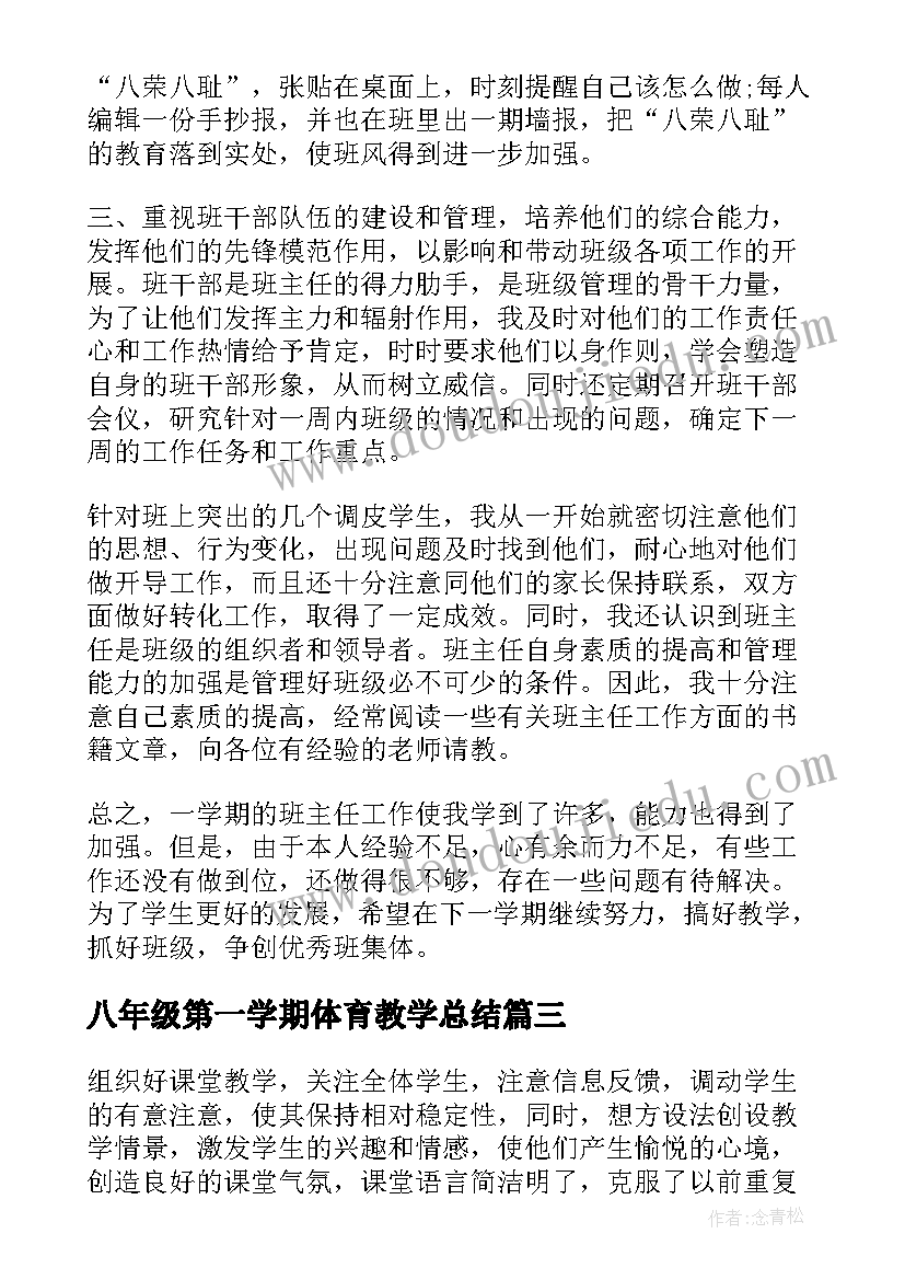 八年级第一学期体育教学总结 初中八年级班主任工作总结(大全7篇)