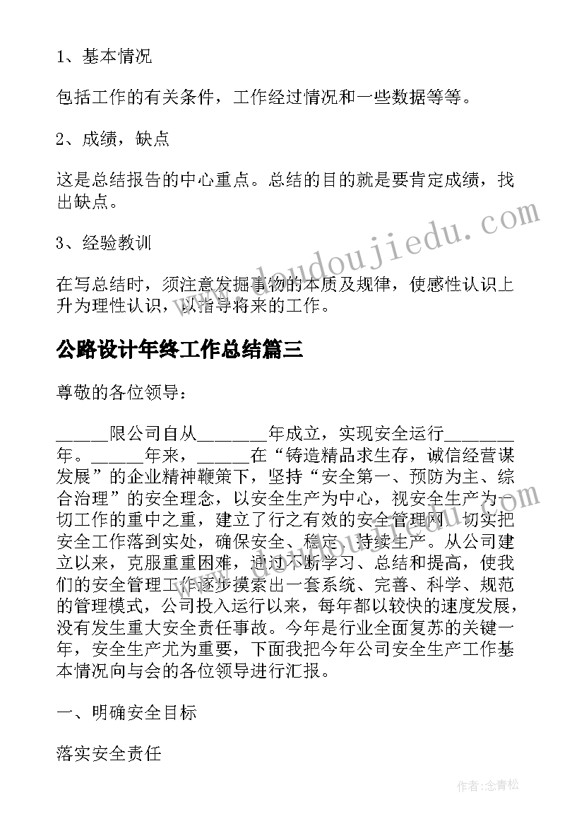 2023年公路设计年终工作总结(精选8篇)