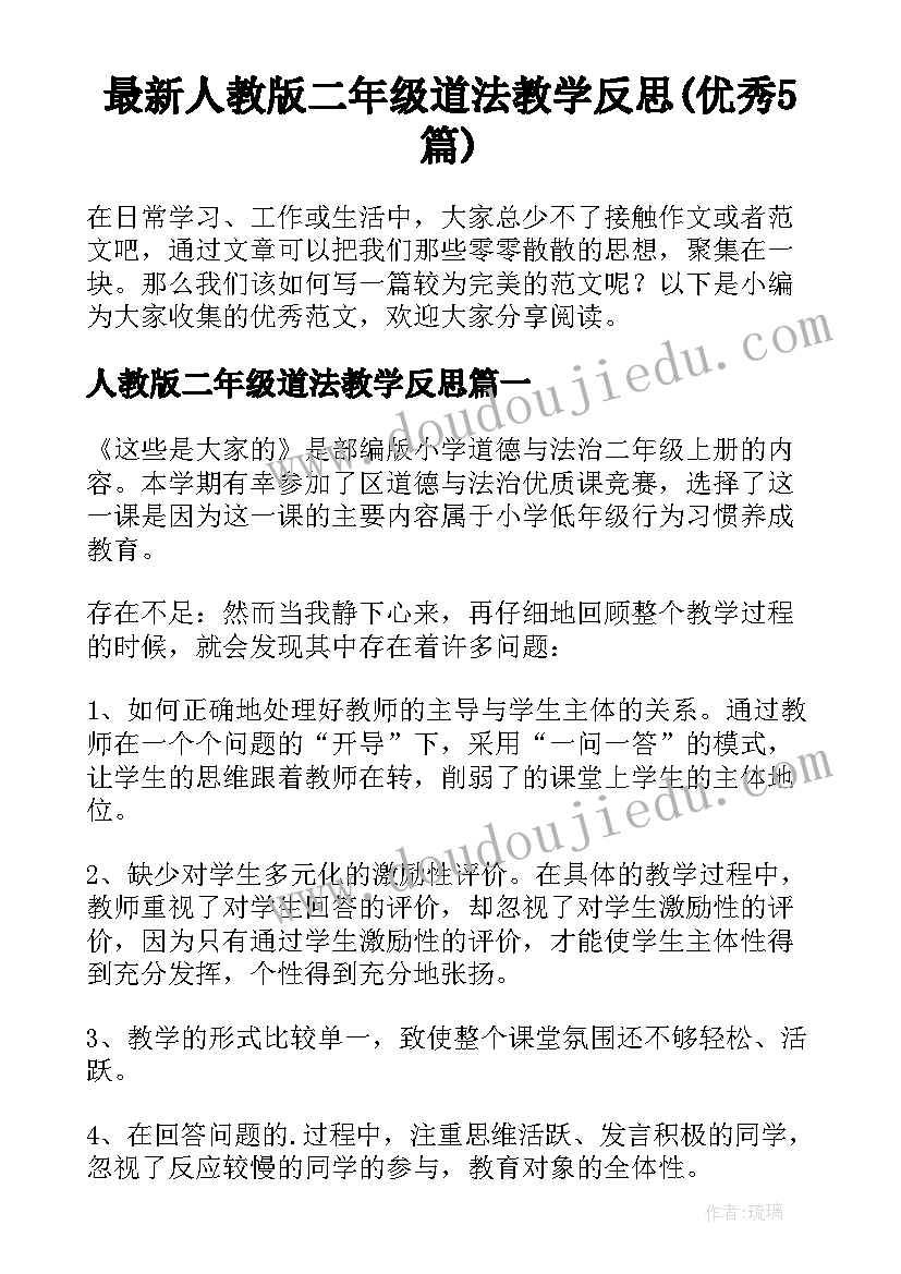 最新人教版二年级道法教学反思(优秀5篇)