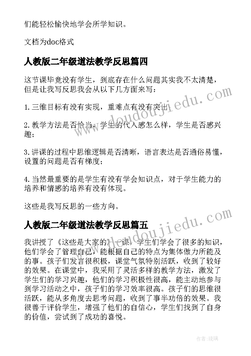 最新人教版二年级道法教学反思(优秀5篇)