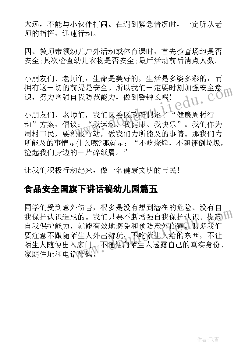 最新食品安全国旗下讲话稿幼儿园(优质5篇)