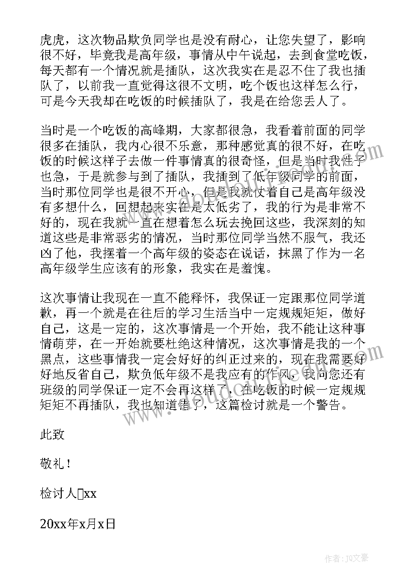 欺负同学检讨书(优秀8篇)