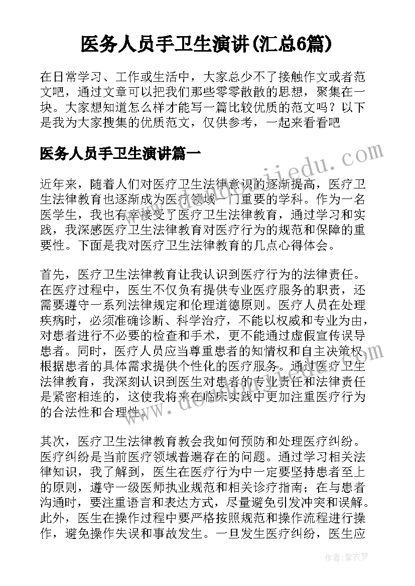 医务人员手卫生演讲(汇总6篇)