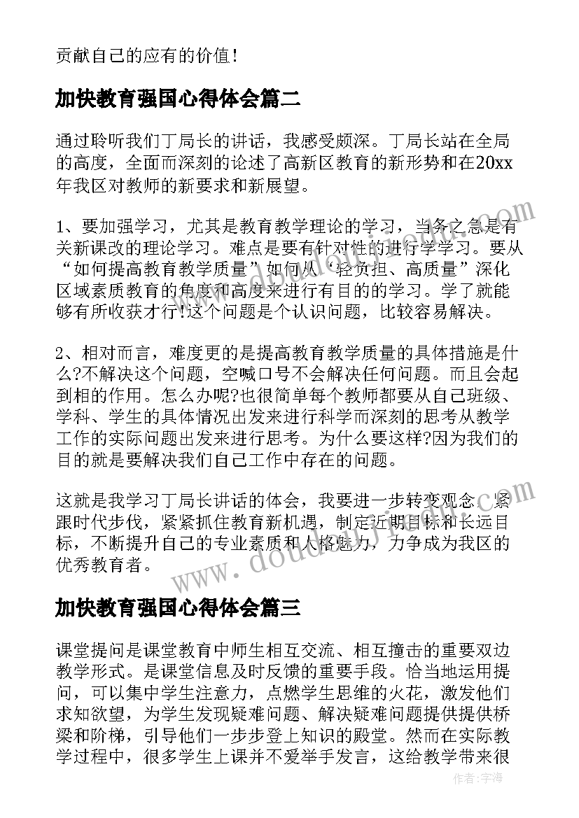 加快教育强国心得体会 加快建设教育强国心得体会(模板5篇)