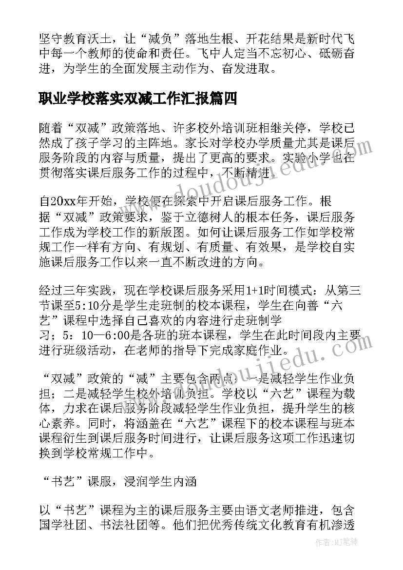 2023年职业学校落实双减工作汇报(优质10篇)