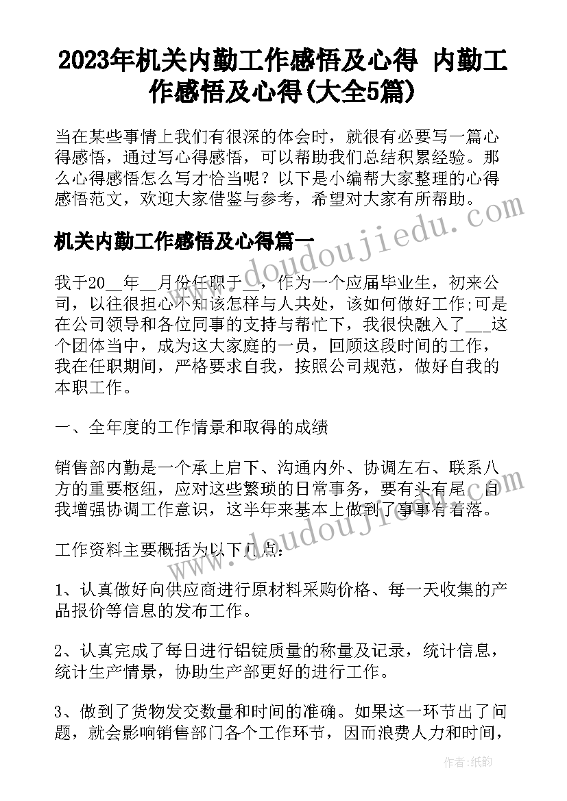 2023年机关内勤工作感悟及心得 内勤工作感悟及心得(大全5篇)