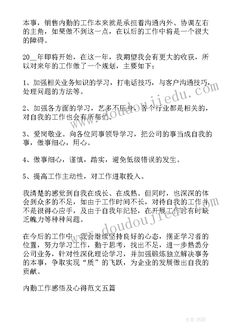 2023年机关内勤工作感悟及心得 内勤工作感悟及心得(大全5篇)