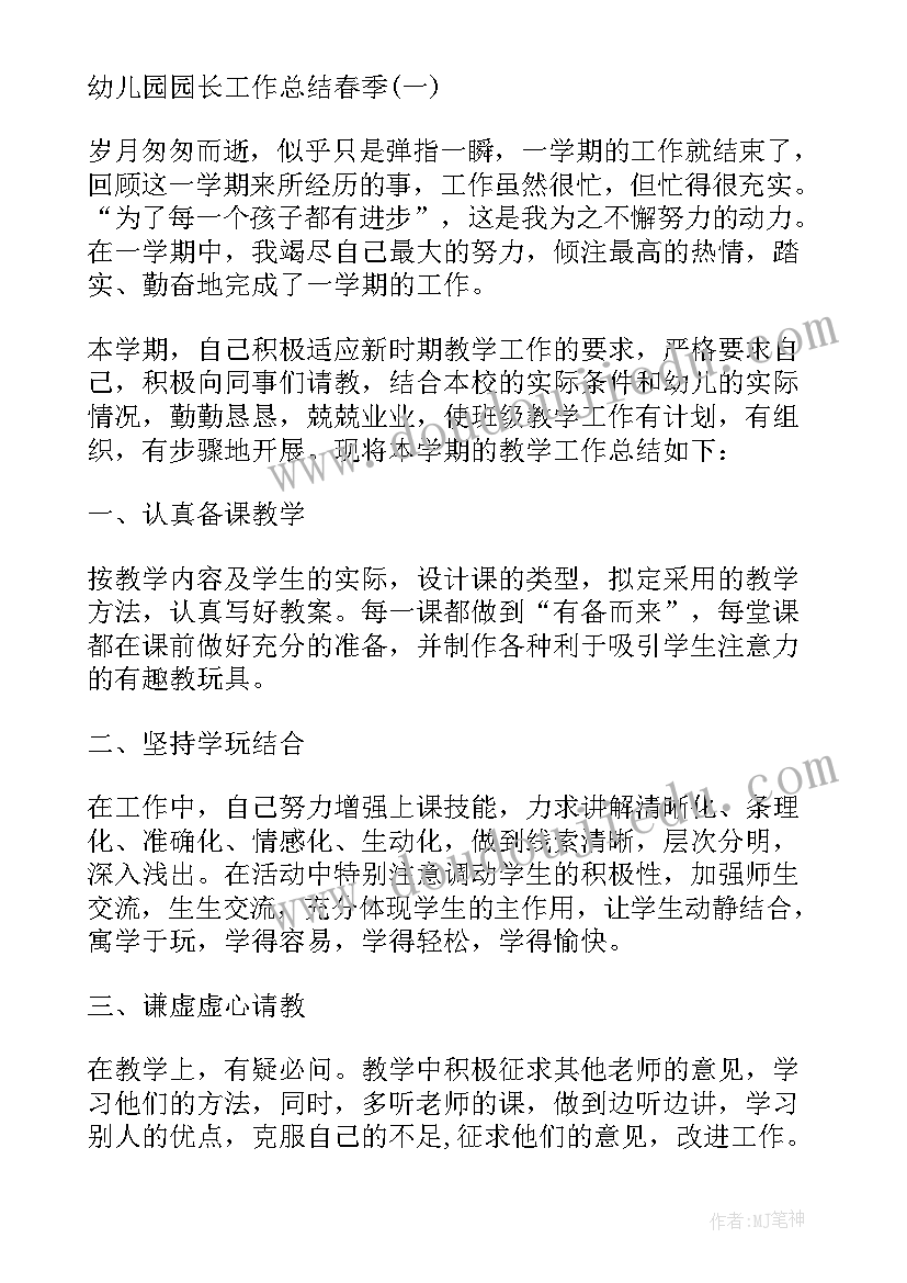 幼儿园园务工作总结春季 幼儿园园长工作总结春季(优秀5篇)