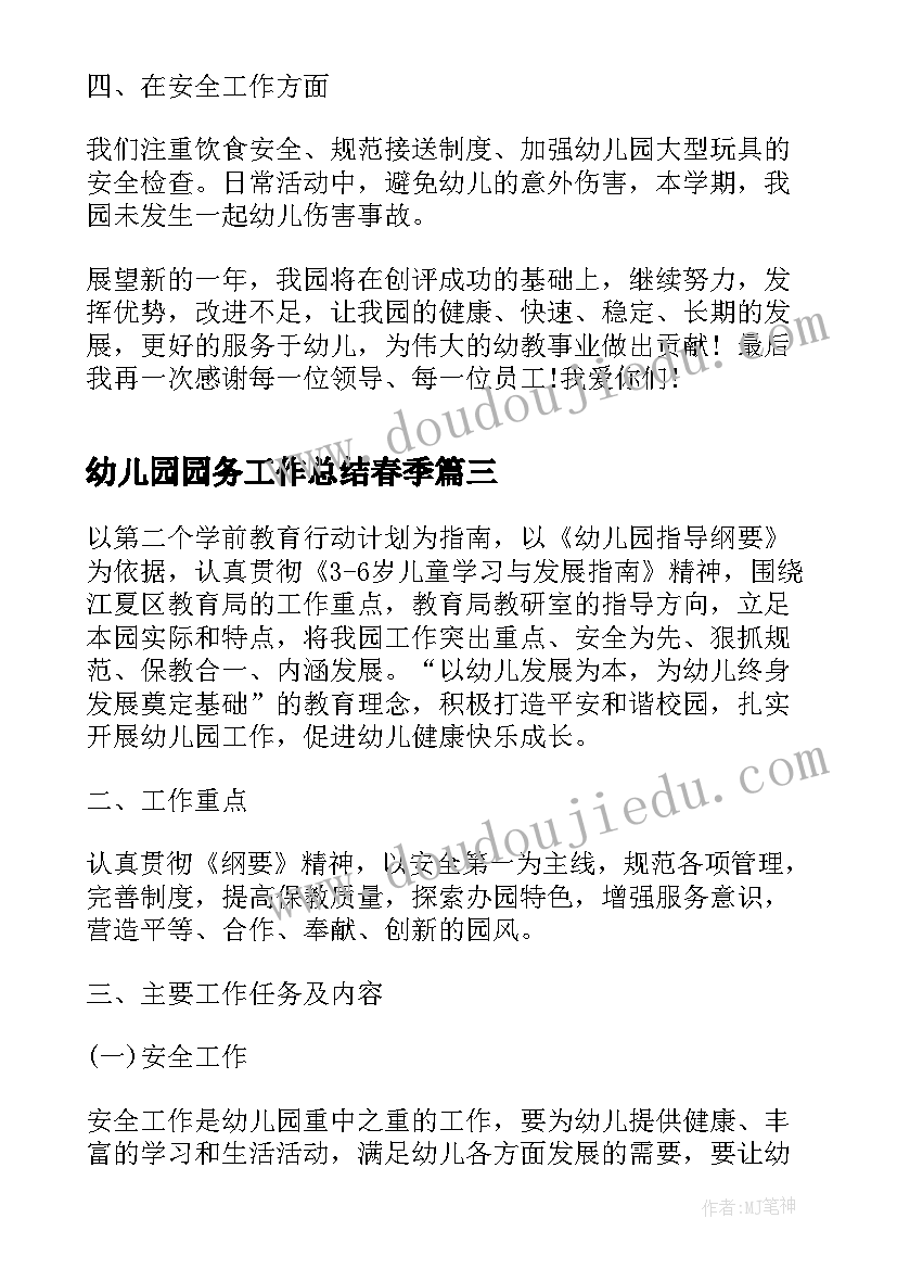 幼儿园园务工作总结春季 幼儿园园长工作总结春季(优秀5篇)