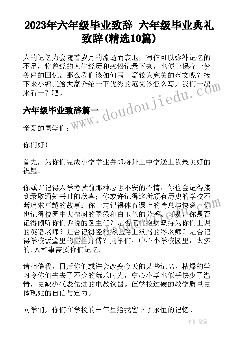 2023年六年级毕业致辞 六年级毕业典礼致辞(精选10篇)