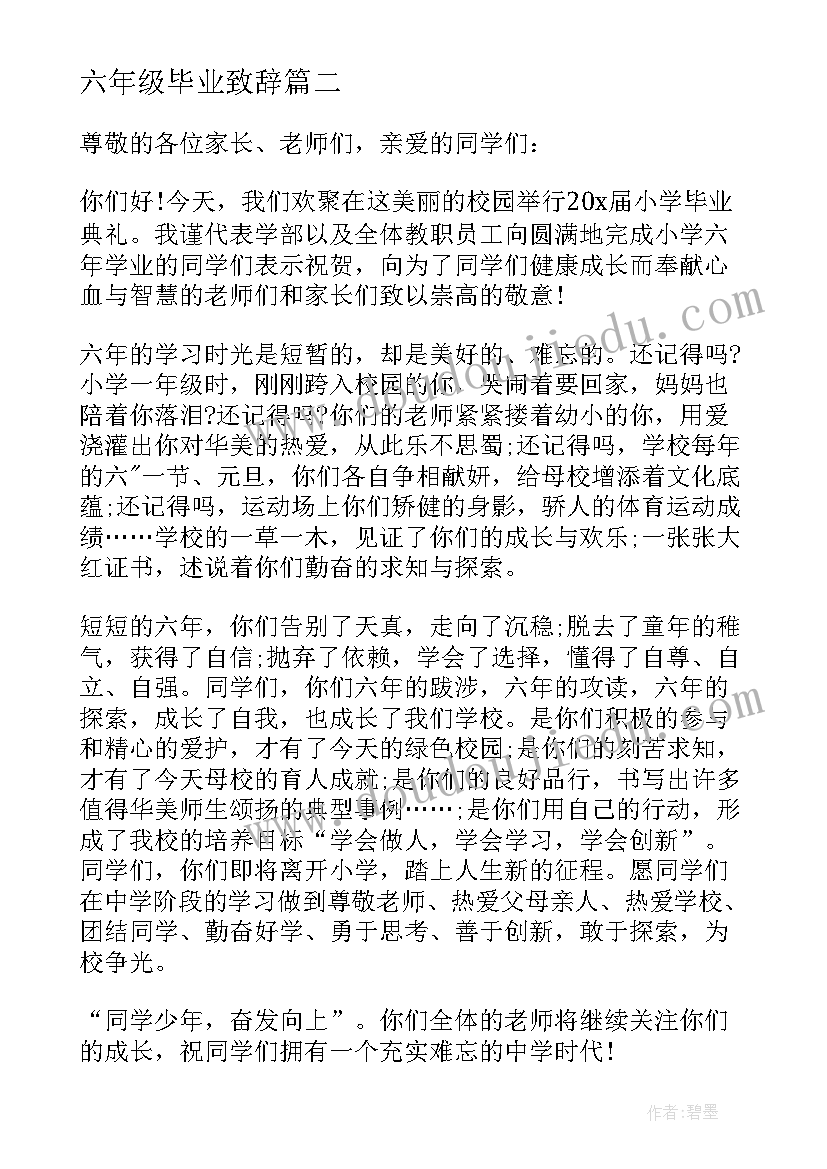 2023年六年级毕业致辞 六年级毕业典礼致辞(精选10篇)