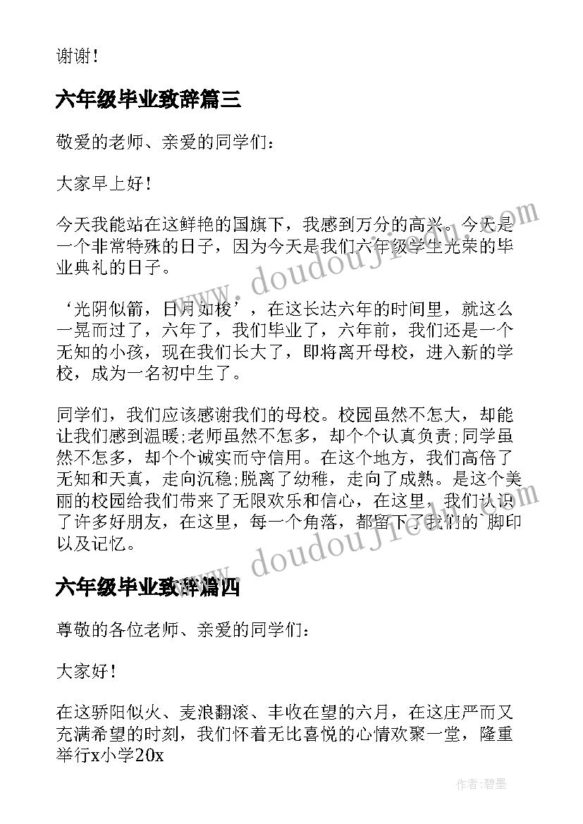 2023年六年级毕业致辞 六年级毕业典礼致辞(精选10篇)