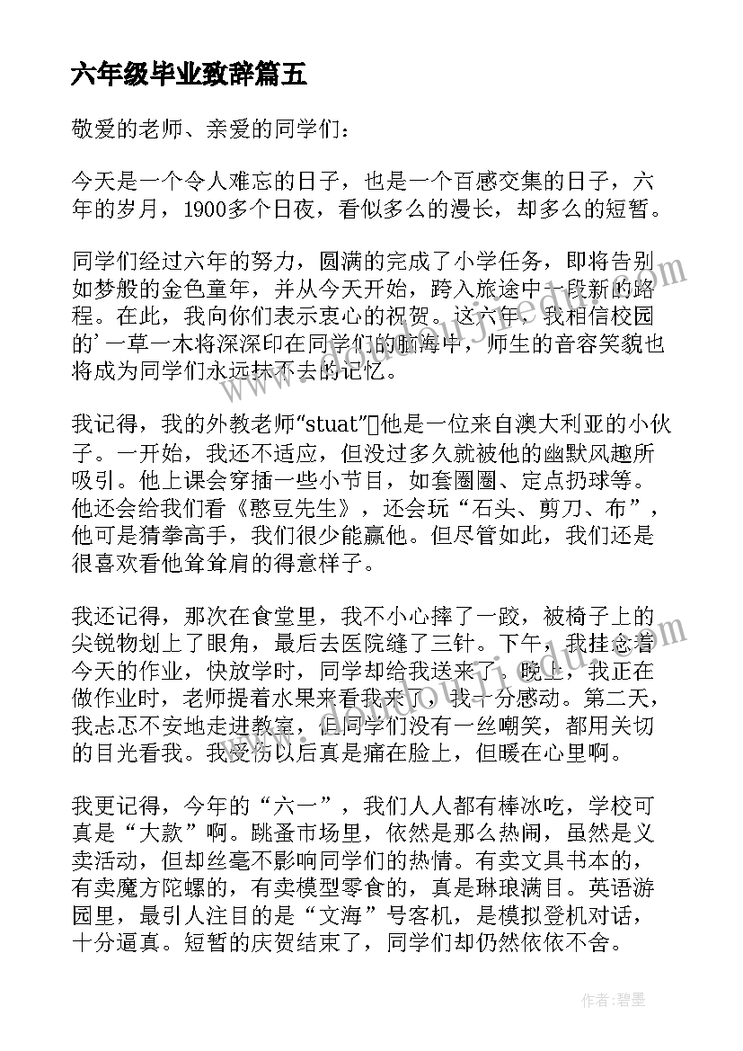 2023年六年级毕业致辞 六年级毕业典礼致辞(精选10篇)