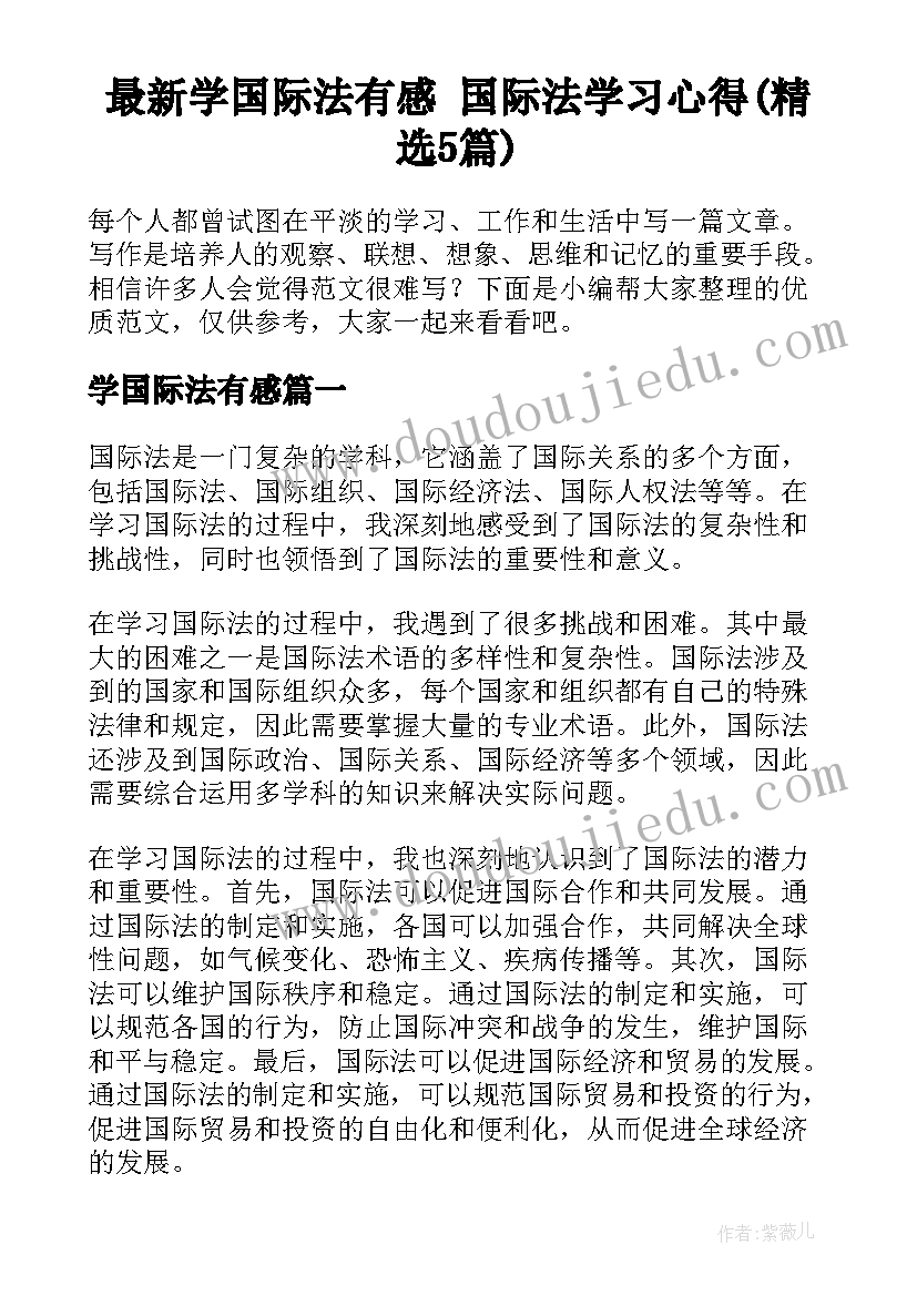 最新学国际法有感 国际法学习心得(精选5篇)