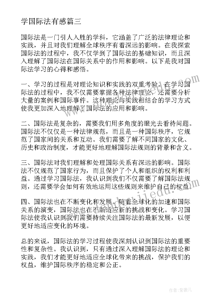 最新学国际法有感 国际法学习心得(精选5篇)