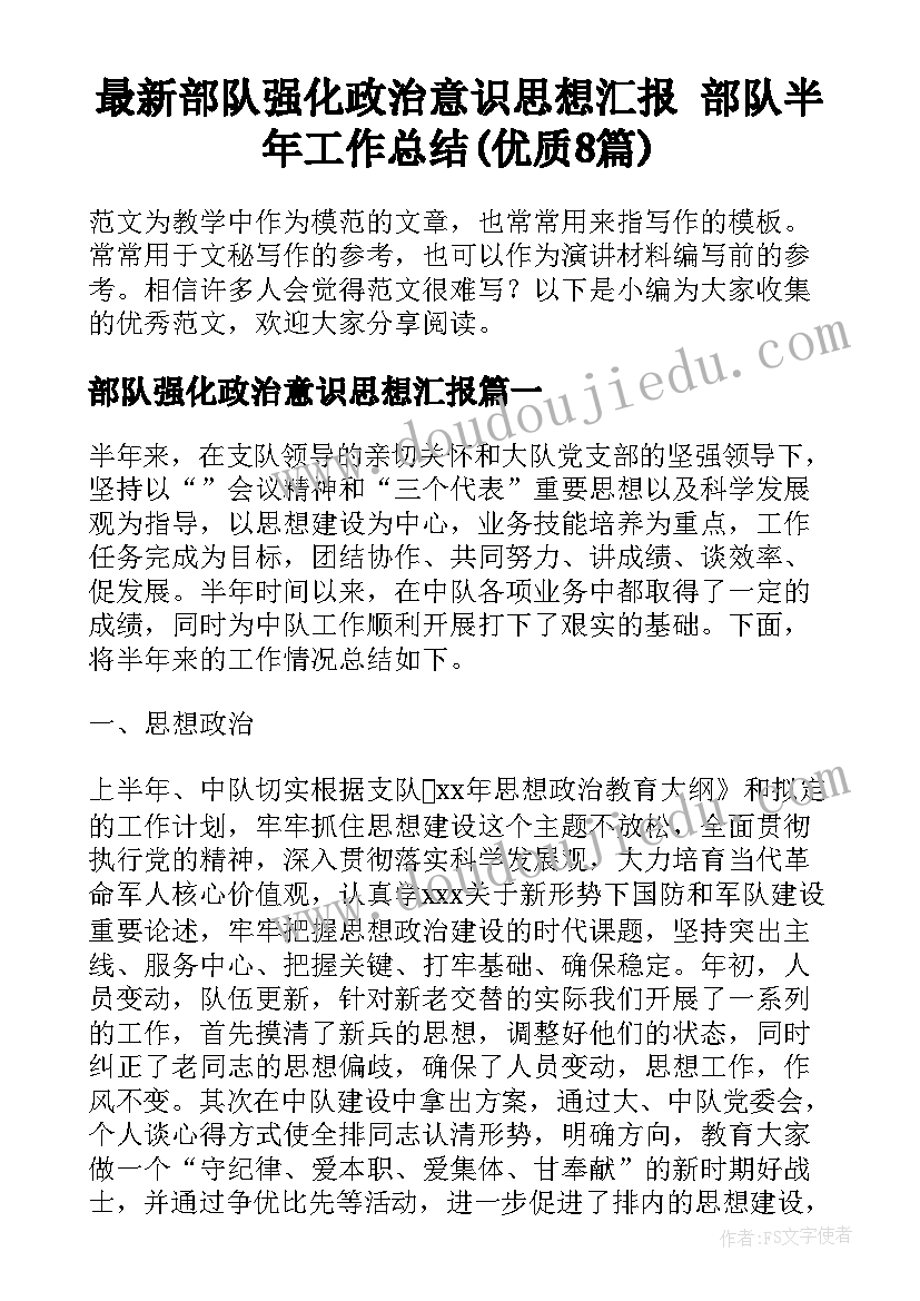 最新部队强化政治意识思想汇报 部队半年工作总结(优质8篇)