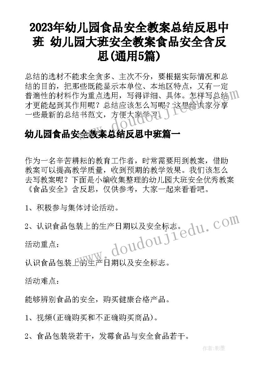 2023年幼儿园食品安全教案总结反思中班 幼儿园大班安全教案食品安全含反思(通用5篇)