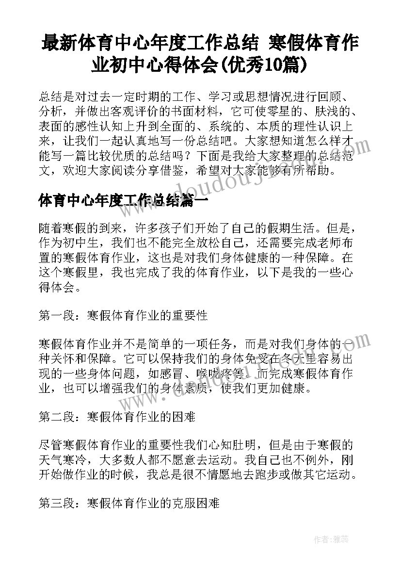 最新体育中心年度工作总结 寒假体育作业初中心得体会(优秀10篇)