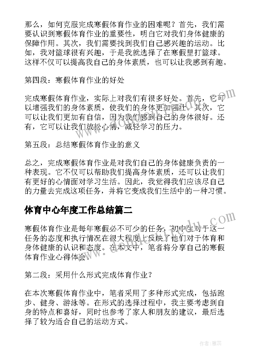 最新体育中心年度工作总结 寒假体育作业初中心得体会(优秀10篇)