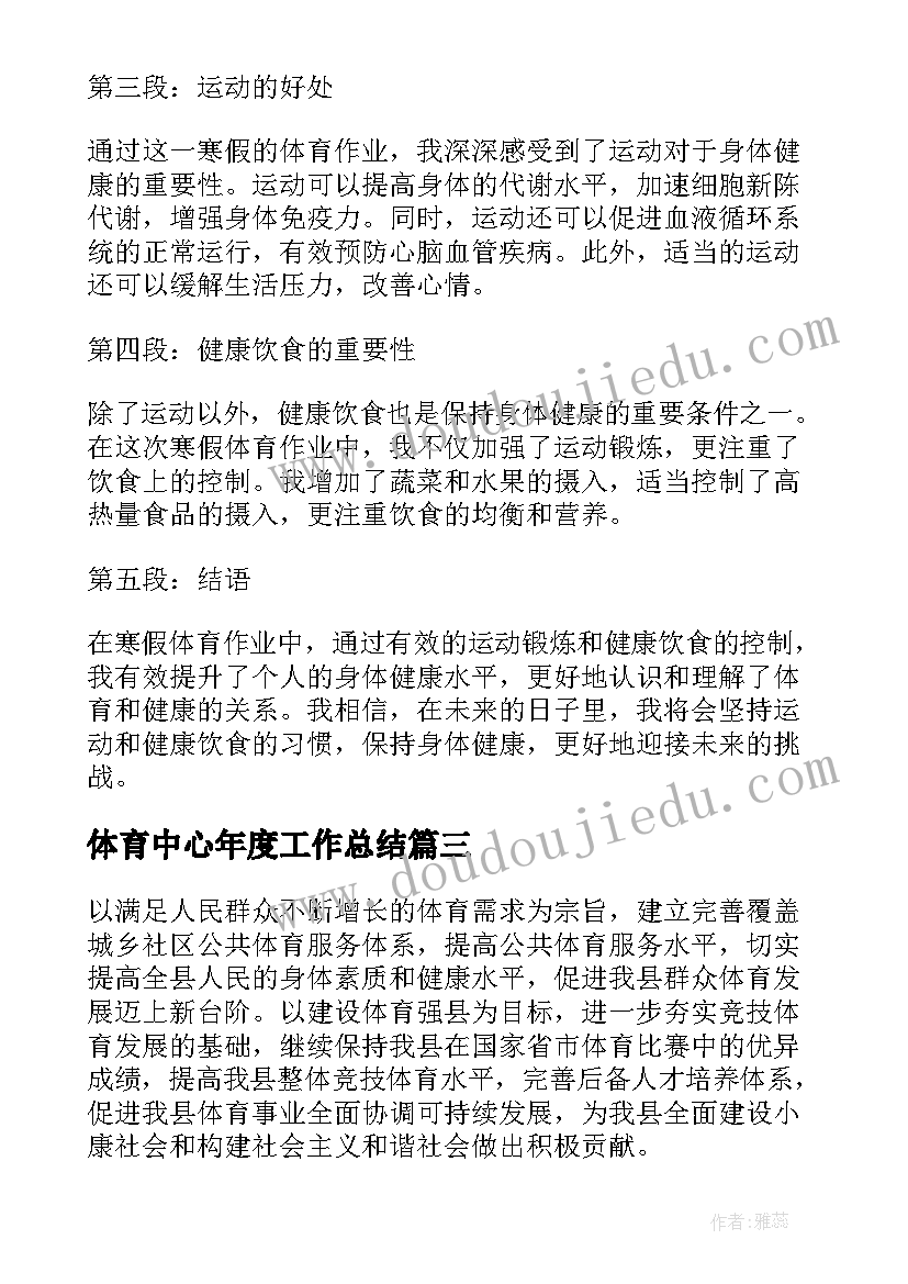 最新体育中心年度工作总结 寒假体育作业初中心得体会(优秀10篇)