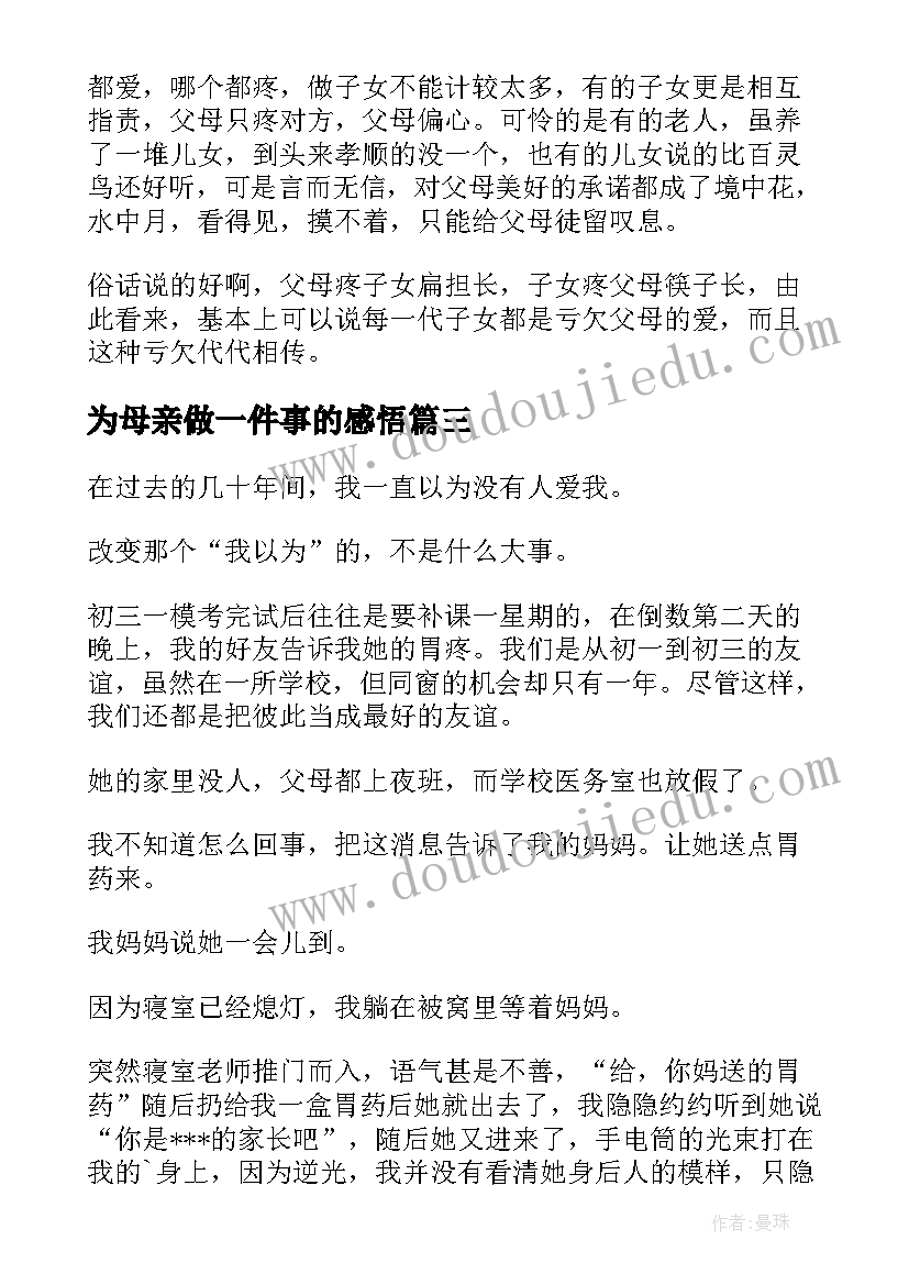 2023年为母亲做一件事的感悟(大全5篇)