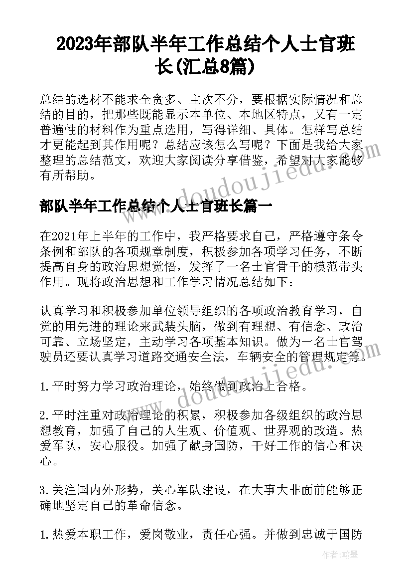 2023年部队半年工作总结个人士官班长(汇总8篇)