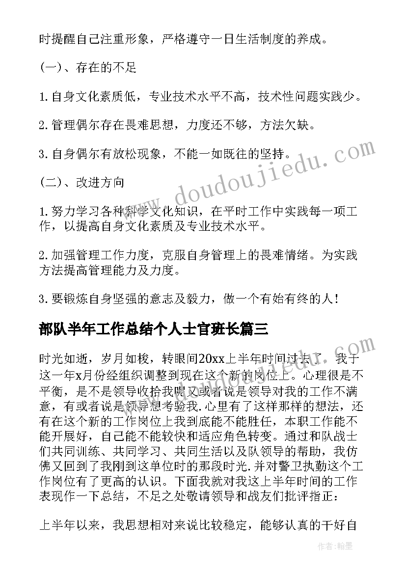 2023年部队半年工作总结个人士官班长(汇总8篇)