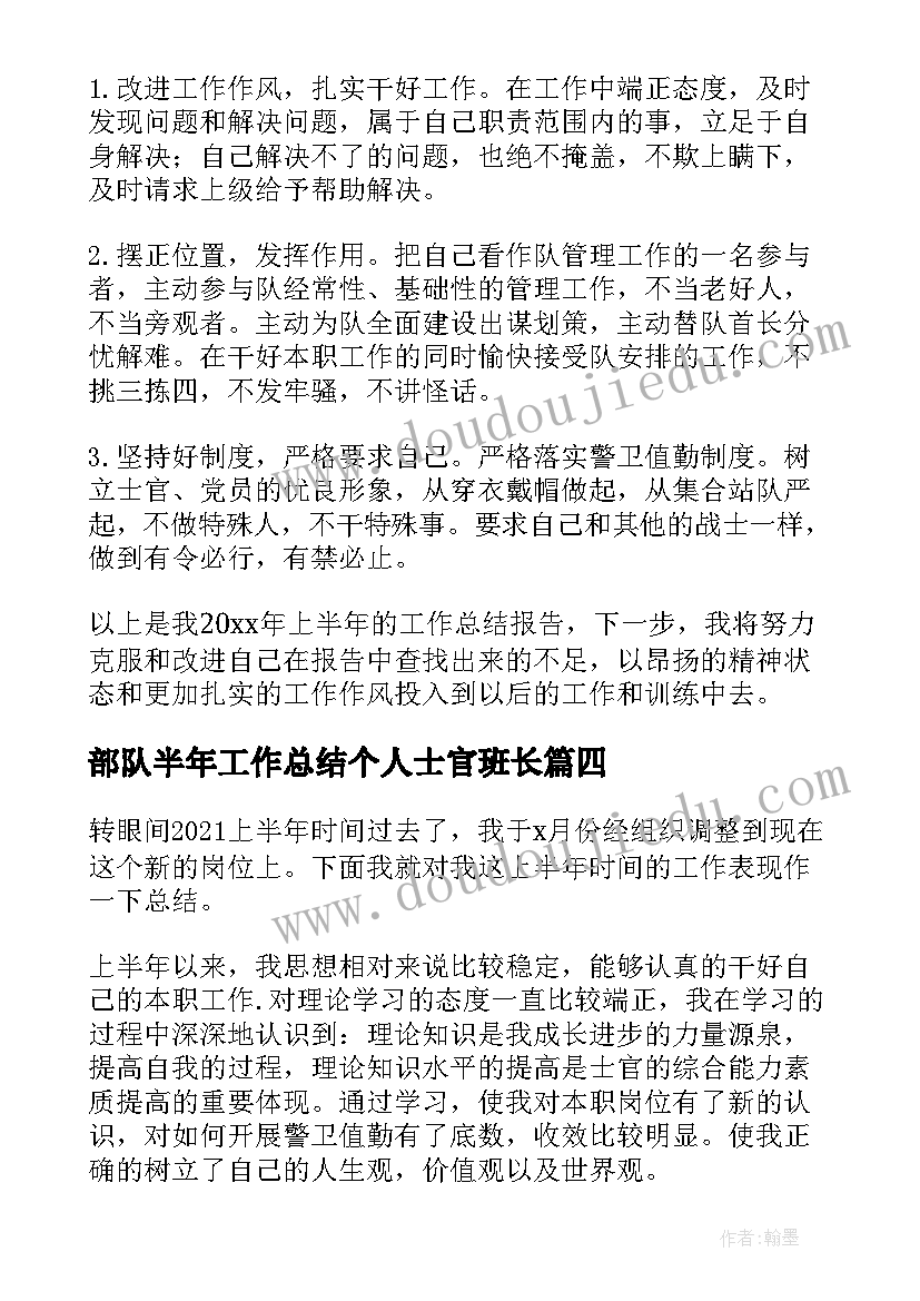 2023年部队半年工作总结个人士官班长(汇总8篇)