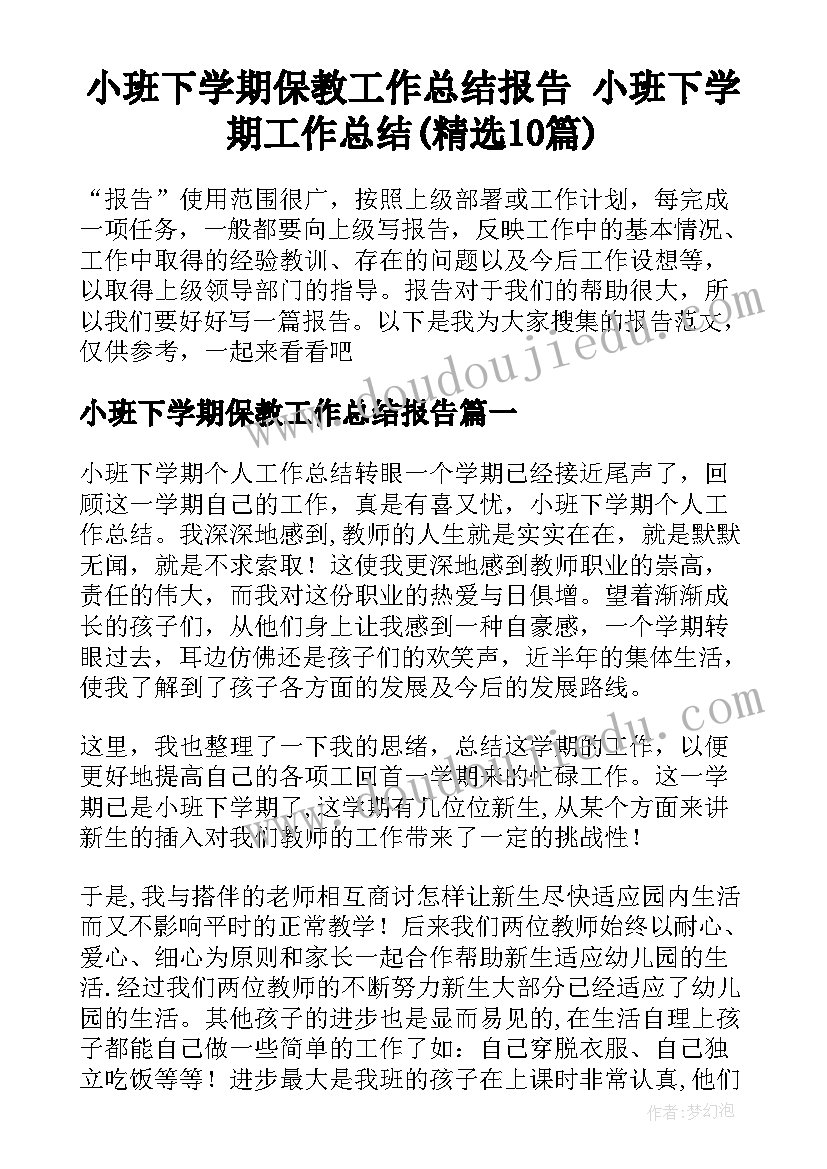 小班下学期保教工作总结报告 小班下学期工作总结(精选10篇)