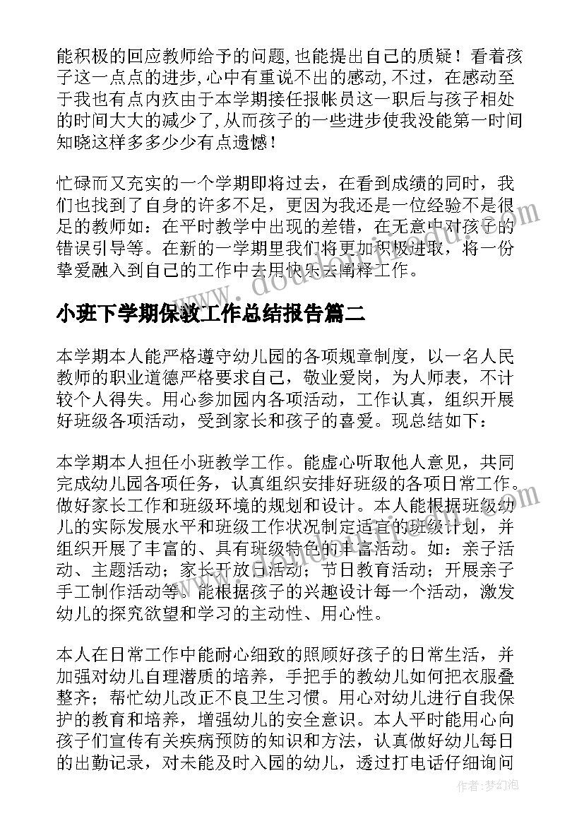 小班下学期保教工作总结报告 小班下学期工作总结(精选10篇)