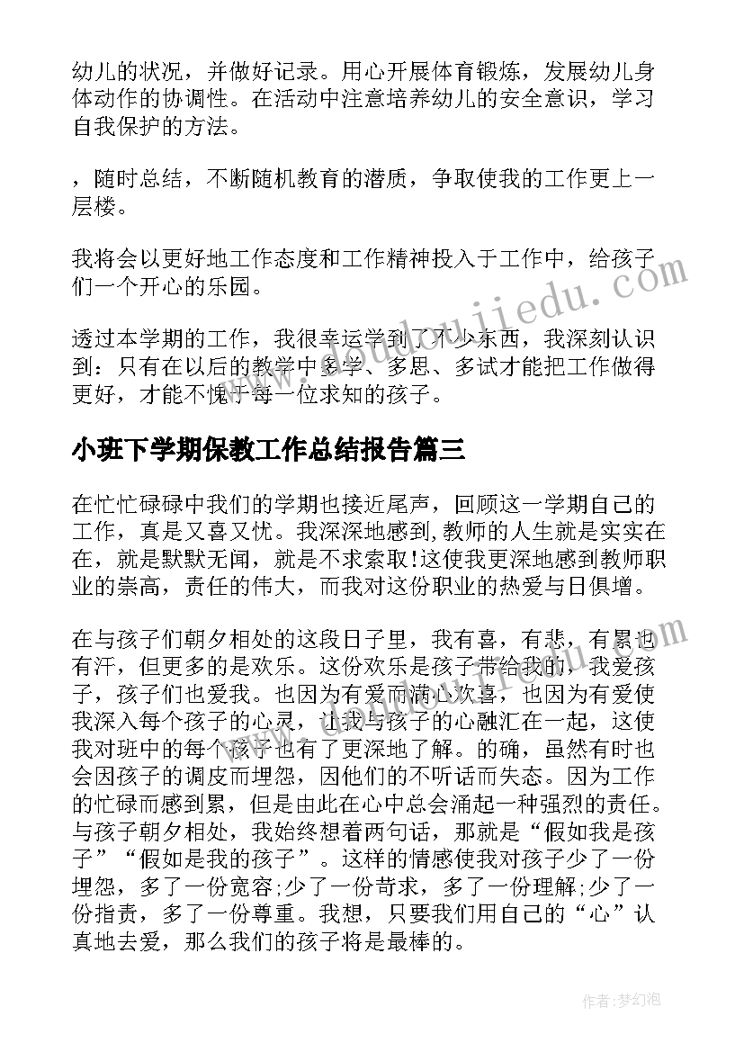 小班下学期保教工作总结报告 小班下学期工作总结(精选10篇)