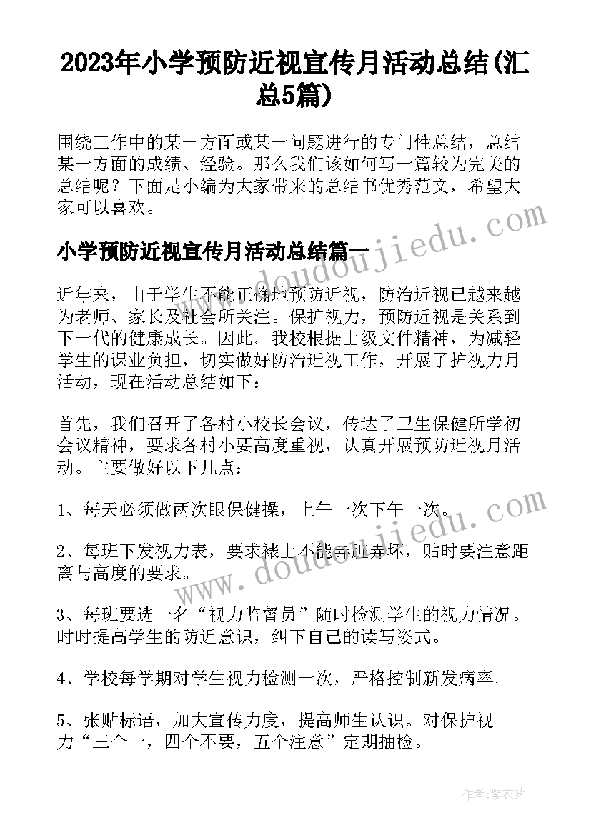 2023年小学预防近视宣传月活动总结(汇总5篇)