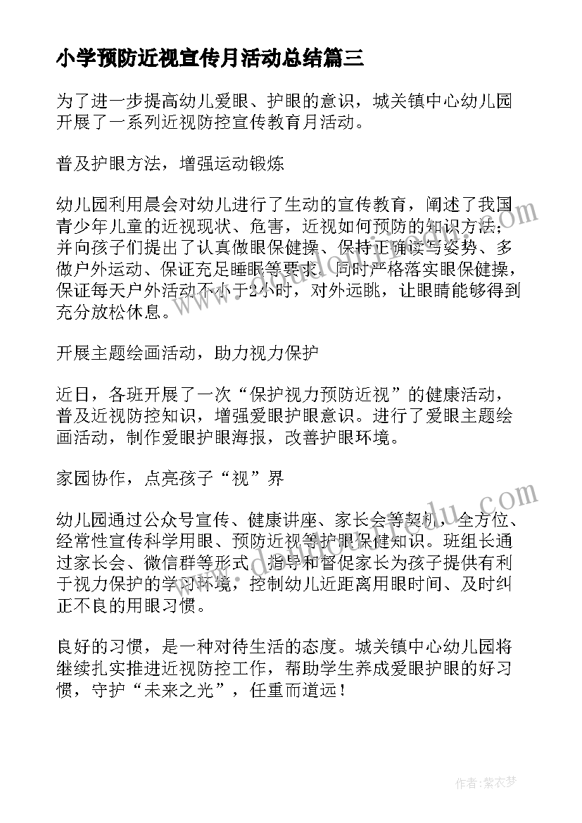 2023年小学预防近视宣传月活动总结(汇总5篇)