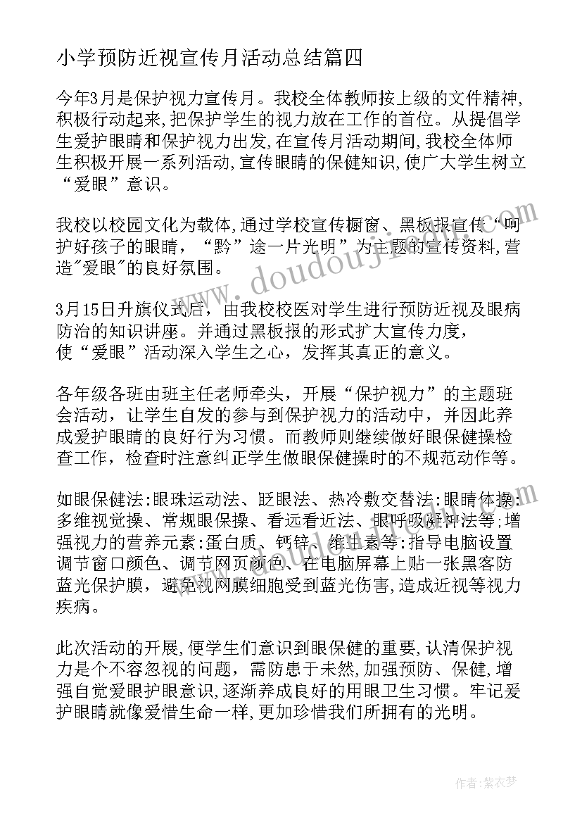 2023年小学预防近视宣传月活动总结(汇总5篇)