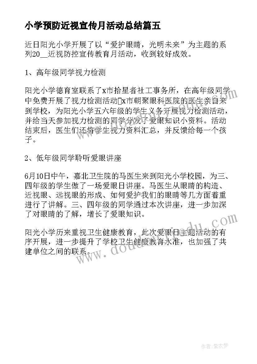 2023年小学预防近视宣传月活动总结(汇总5篇)