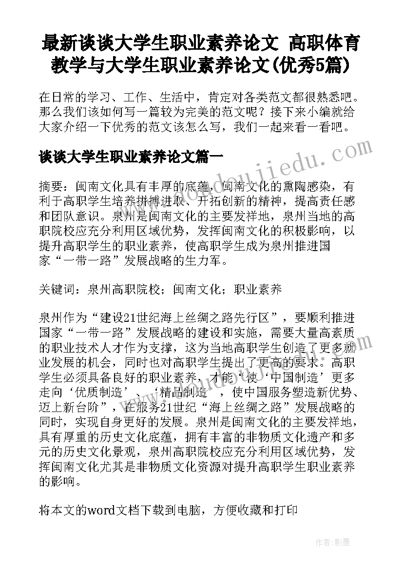 最新谈谈大学生职业素养论文 高职体育教学与大学生职业素养论文(优秀5篇)